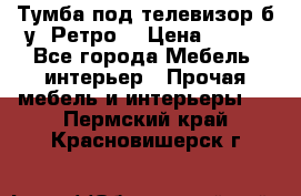 Тумба под телевизор б/у “Ретро“ › Цена ­ 500 - Все города Мебель, интерьер » Прочая мебель и интерьеры   . Пермский край,Красновишерск г.